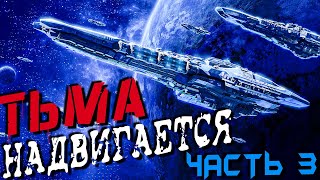 АУДИОКНИГА ФАНТАСТИКА  СЛУШАТЬ ФАНТАСТИКУ  ТЬМА НАДВИГАЕТСЯ КНИГА 3 фантастика аудиокнига [upl. by Garneau]