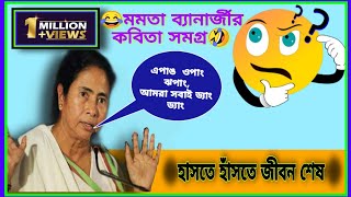 Mamata Banerjee funny poemei juger srestho funny kobita by mamata Banerjee মমতা ব্যানার্জী [upl. by Yasmine772]