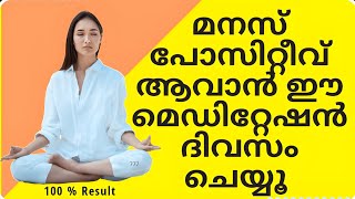 നെഗറ്റീവ് മാറ്റി പോസിറ്റീവ് ആകും Mediation for a positive mind meditation manifestation [upl. by Enytsirk]