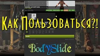 Как пользоваться BodySlide and Outfit Studio Гайд Часть 1 [upl. by Isadore]