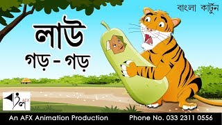 Lau gor gor  বাংলা কার্টুন Thakurmar Jhuli  AFX Animation [upl. by Jessy881]