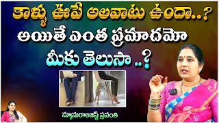 కాళ్ళు ఊపే అలవాటు ఉందా  Numerologist Sravanthi  Pooja Phalam [upl. by Imoan]