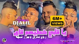 Djalil Almani 2024  Ya Galbi Khtihom Ga3  روح تشري و حرز تبطى  Avec Amirou 19  Clip Officiel [upl. by Barren326]