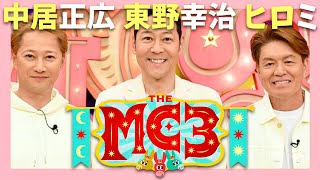 THE MC3【10月21日放送中居正広東野幸治ヒロミ】 [upl. by Llevram259]