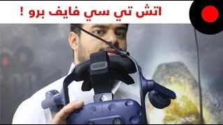 نظرة على خوذة الواقع الإفتراضي اتش تي سي فايف HTC Vive Pro  وهل تطورت مقارنةً بالجيل السابق؟ [upl. by Llertram]