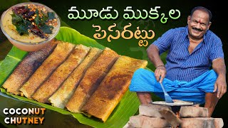 Pesarattu  Coconut chutney  మూడు ముక్కల పెసరట్టు  కొబ్బరి చట్నీ [upl. by Cecily417]