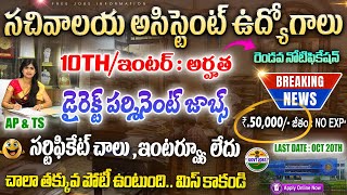 సచివాలయ అసిస్టెంట్ జాబ్స్102 అర్హత  Govt jobs in telugu  CSIR IIIM Recruitment 2024  Job Search [upl. by Madlen10]