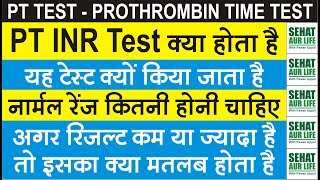 PT INR Test क्या है और क्यों किया जाता है Normal Range कितनी चाहिए Prothrombin Time Normal Range [upl. by Jim]