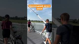 Дюссельдорф август 2024 I Dusseldorf August 2024 [upl. by Sibilla]