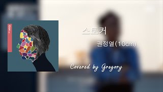 스토커  권정열10cm Covered by Gregory [upl. by Uriiah]