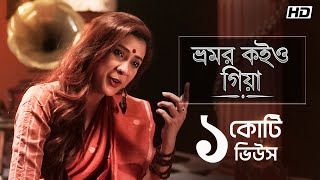 Bhromor Koiyo Giya ভ্রমর কইও গিয়া  Pousali  Krishna Naam  Aalo [upl. by Schaper]