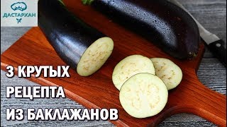 3 ВКУСНЕЙШИХ РЕЦЕПТА ИЗ БАКЛАЖАНОВ Бутерброды рулетики и салат из баклажанов [upl. by Artinek]