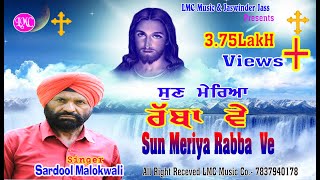 ਸੁਨ ਮੇਰਿਆ ਰੱਬਾ  SARDOOL MALOK WALI  SUN MERAIYA RABA VE  LMC MUSIC  New Masih Geet [upl. by Abigael]