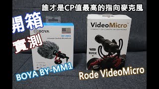 哪支才是最划算的VLOG麥克風 Rode VideoMicro VS BOYA BYMM1 [upl. by Ambrosi482]