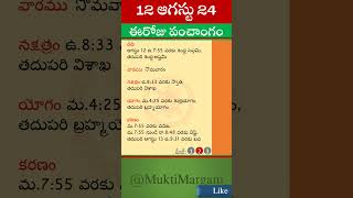 Eroju Panchangam Eroju Telugu Panchangam Today Panchangam in Telugu Calendar Today Tithi 12082024 [upl. by Etom128]