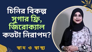 চিনির বিকল্প হিসেবে সুগার ফ্রি স্টেভিয়া জিরোক্যাল কতটা স্বাস্থ্যসম্মত [upl. by Kimberlyn]