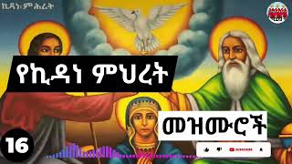 ⏩ሐምሌ 16🙏 እንኳን ለወራዊዉ የኪዳነምህረት ክብረ በዓል አደረሳቹ❗🙏🙏🙏 ለእለቱ የተዘጋጁትን ዝማሬዎች ያድምጡ🙏kidane Mihret Mezmur [upl. by Eidorb553]