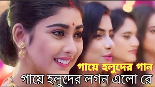 গায়ে হলুদের গান  gaye holud dance bengali  gaye holud subho drishti  subho drishti song [upl. by Irmo805]