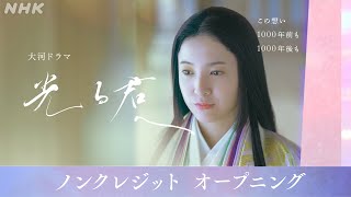 大河ドラマ「光る君へ」 オープニング ノンクレジットVer メインテーマ  NHK [upl. by Elianore]