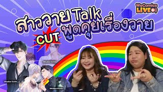 สาววาย Talk พูดคุยทุกเรื่องวายกับแอดมิน  WeComics TH [upl. by Redmond]