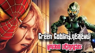 Green Goblin နဲ့ရင်ဆိုင်မဲ့ မူလအစ ပင့်ကူလူသားRecap [upl. by Kristofor]