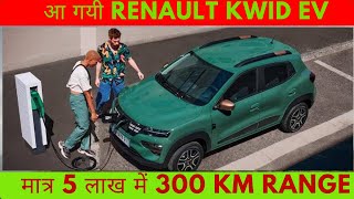 Renault Kwid EV  Unveiled  Renault Kwid EV Launch Date Price Range Features  renaultkwidev [upl. by Juxon]