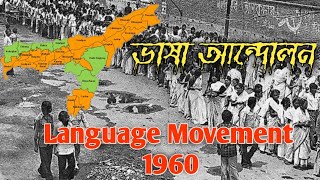 অসমীয়া ভাষা আন্দোলন ১৯৬০  Assamese Language Movement 1960 History Of Assam  Bissakhi Bandhu [upl. by Leora3]