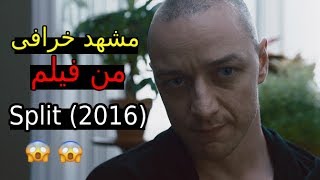 مشهد خرافى من فيلم  Split 2016 [upl. by Aisemaj964]