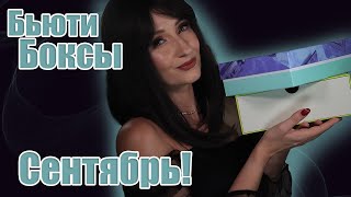 БьютиБоксы за Сентябрь Lookfantastic GoodieBox [upl. by Schreck138]