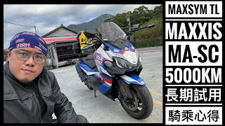 筌試駕：SYM MAXSYM TL MAXXIS MASC 5000km 長期試用騎乘心得 [upl. by Ahsayn]