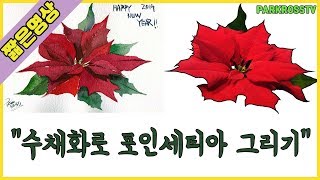 【박로스】수채화로 포인세티아 그리기quotHow to draw Poinsettia with watercolorquot편집본 [upl. by Mcdonald]