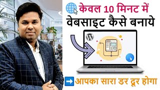 How to Make a Website in 10 Minutes  Website Kaise Banaye [upl. by Crofoot]