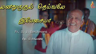 Manathurugum Deivame  மனதுருகும் தெய்வமே  Father S J Berchmans [upl. by Emile]