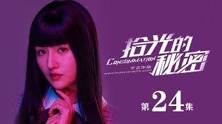 【English Sub】《拾光的秘密 Consummation》EP24：甜蜜大结局：夏拾叶桑榆湖畔拥吻  主演：赵弈钦 李浩菲 周大为  欢娱影视 [upl. by Supat]