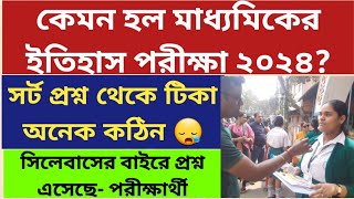 মাধ্যমিক পরীক্ষা ২০২৪ West Bengal Madhyamik Exam 2024 Madhyamik History Question 2024ReviewWBBSE [upl. by Perlie]