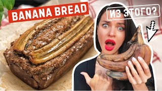 BANANA BREAD 🍌 Простой рецепт ОВСЯНОБАНАНОВОГО КЕКСА [upl. by Williams]