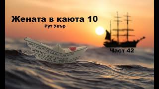 Аудио книга на български Част 42 quotЖената в каюта 10quot Рут Уеър [upl. by Nat]