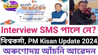 Atmanirbhar Assam Scheme Interview  Call Letter March 2024 [upl. by Yart253]