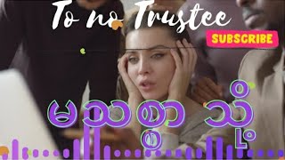 မသစ္စာ သို့ To No Trustee no to trust music song love nature shwethanhtay [upl. by Reni]