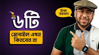 এই ৬টি Mobile এখন ভুলেও কিনবেন না April 2024 [upl. by Hayyifas]