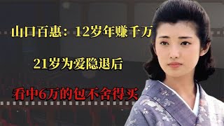 山口百惠：12岁年赚千万，21岁为爱隐退后，看中6万的包不舍得买 [upl. by Etnauq750]