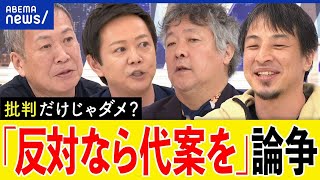 【議論】反対するなら代案を？批判や抗議だけじゃダメ？コメンテーターの意見は？ひろゆきと考える｜アベプラ [upl. by Hsiwhem]