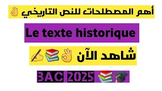 أهم مصطلحات النص التاريخي le texte historique 📚ورقة وقلم وسجل 📝 [upl. by Nieberg912]