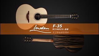 英国Lowden F35 4A阿尔卑斯云杉面板搭配4A黑檀背侧板手工吉他音色视听by吴迪 [upl. by Ynatil332]