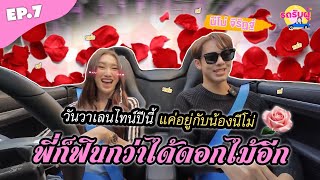 รถรับผู้ EP7 quotนีโม่ จีรัฏฐ์quot วันวาเลนไทน์ปีนี้ แค่มีน้อง พี่ก็ฟินแล้ว นักแข่งMotor Cross หล่อมาก [upl. by Anitsirt21]