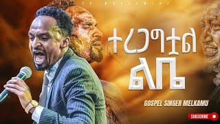 ተረጋግቷል ልቤ አምልኮ ከዘማሪ መልካሙ ጋርPROPHET HENOK GIRMAJPS TV WORLD WIDE 2023 [upl. by Nalda]