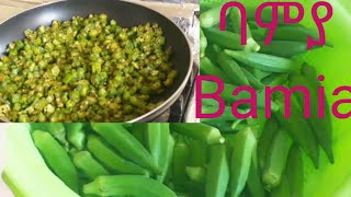 ባምያ አሰራርbamia recipe bamia aserar [upl. by Fesuoy]