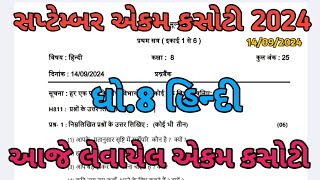 STD 8 Hindi ekam kasoti paper solution September 2024 Dhoran 8 Hindi Ekam kasoti paper solution [upl. by Armington]