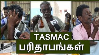 Tasmac சரக்கு டூப்ளிகேட்டா ஒரிஜினலா குடிமகன்களின் பதில்  Tasmac paridhabangal  BioScope [upl. by Pryce]