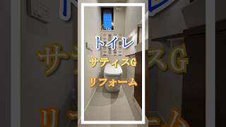 自宅のトイレが大変身！トイレが清潔だと運気が上がりそう♪lix lixil 掃除 lixilリフォームショップ cube リノベーション マイホーム showroom shorts [upl. by Kcirdnekel]